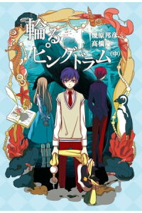 楽天kobo電子書籍ストア 輪るピングドラム 中 小説版 幾原邦彦 楽天kobo電子書籍ストア 輪るピングドラム 中 小説版 幾原邦彦